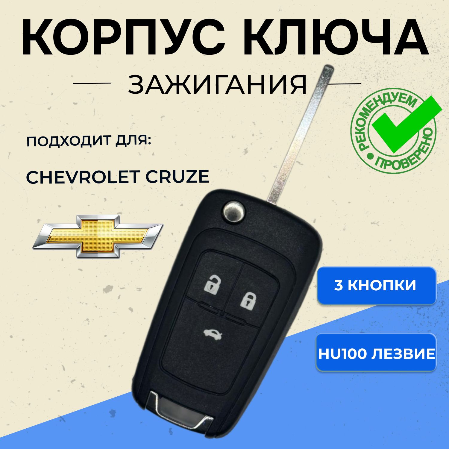 Корпус ключа Chevrolet (3 кнопки)