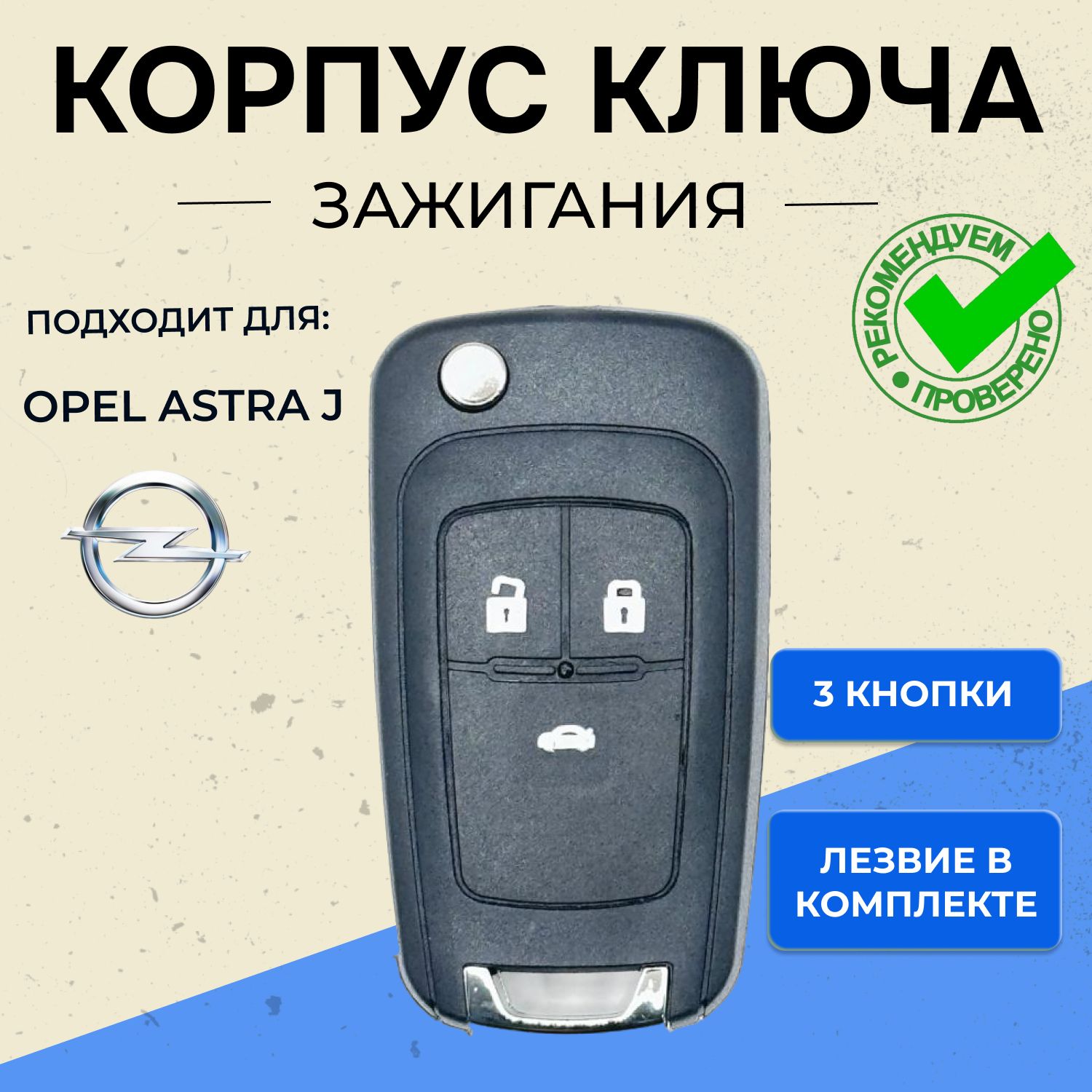 Корпус ключа Opel (3 кнопки)