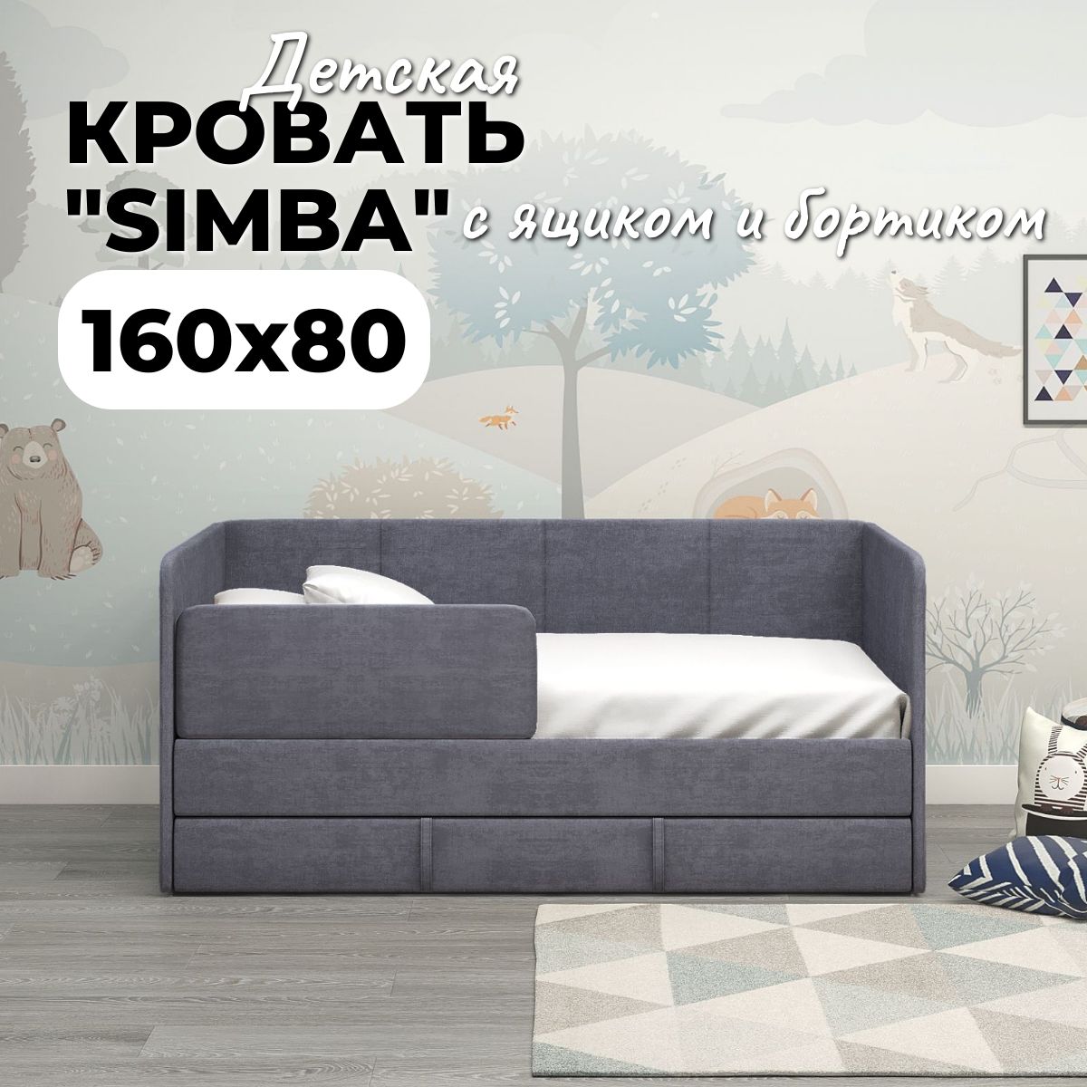 Детскийдиван-кровать"SIMBA"160*80серыйсящикомибортикомбезопасности,кроватьдетскаяот2хлет(безматраса)