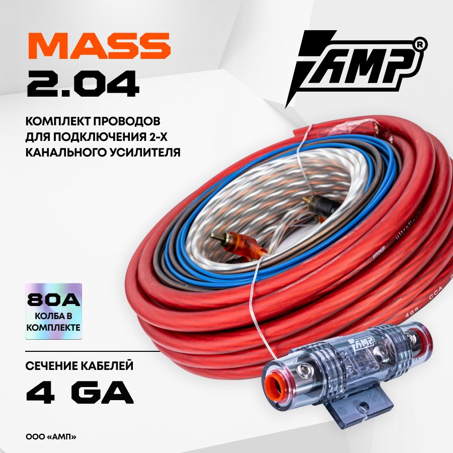 Провода комплект AMP MASS 2.04 (CCA) для 2х канального усилителя