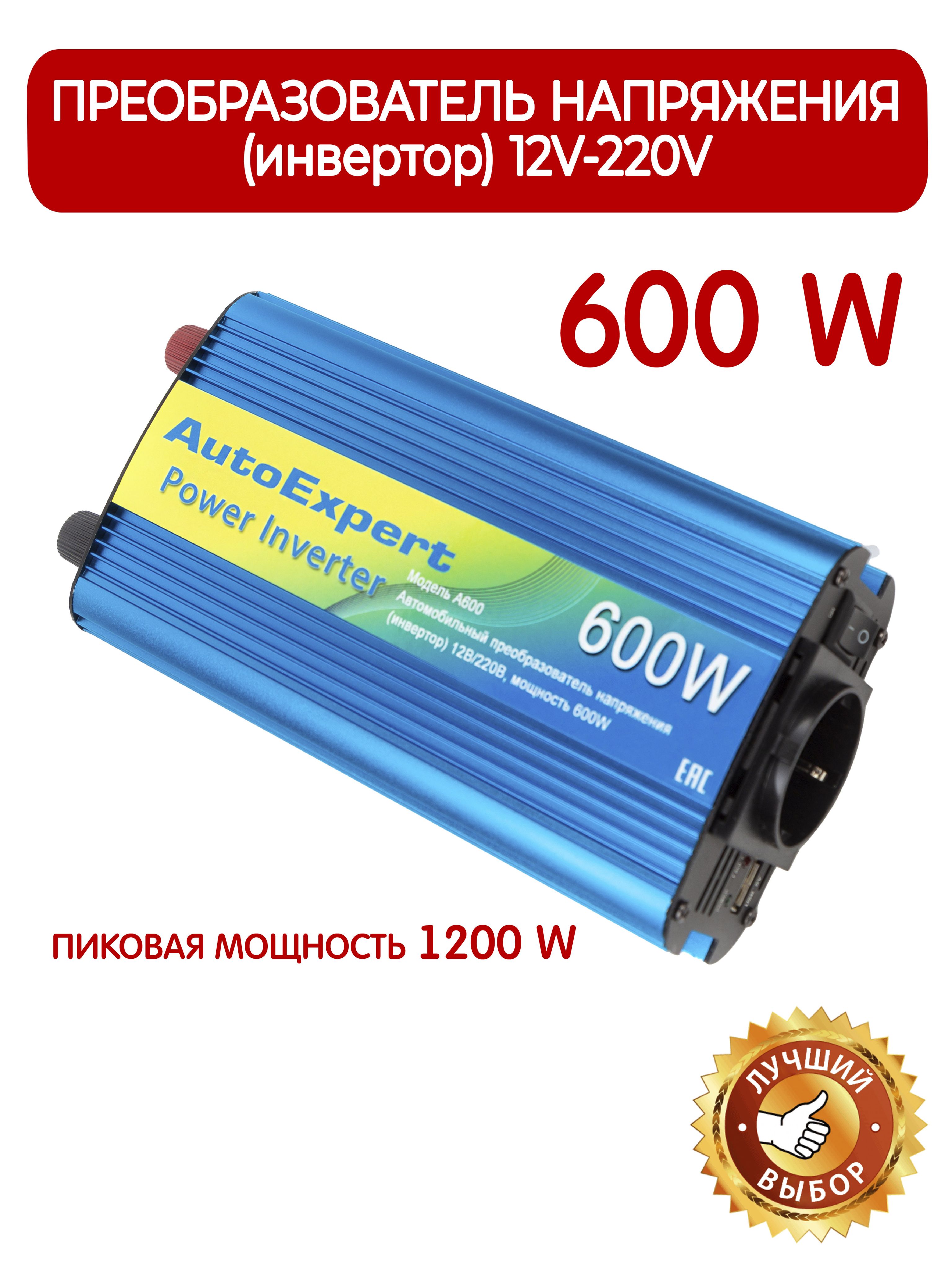 ИнверторавтомобильныйAutoExpertА600,600W,преобразовательнапряженияс12на220Vдляавтолюбыхмарок