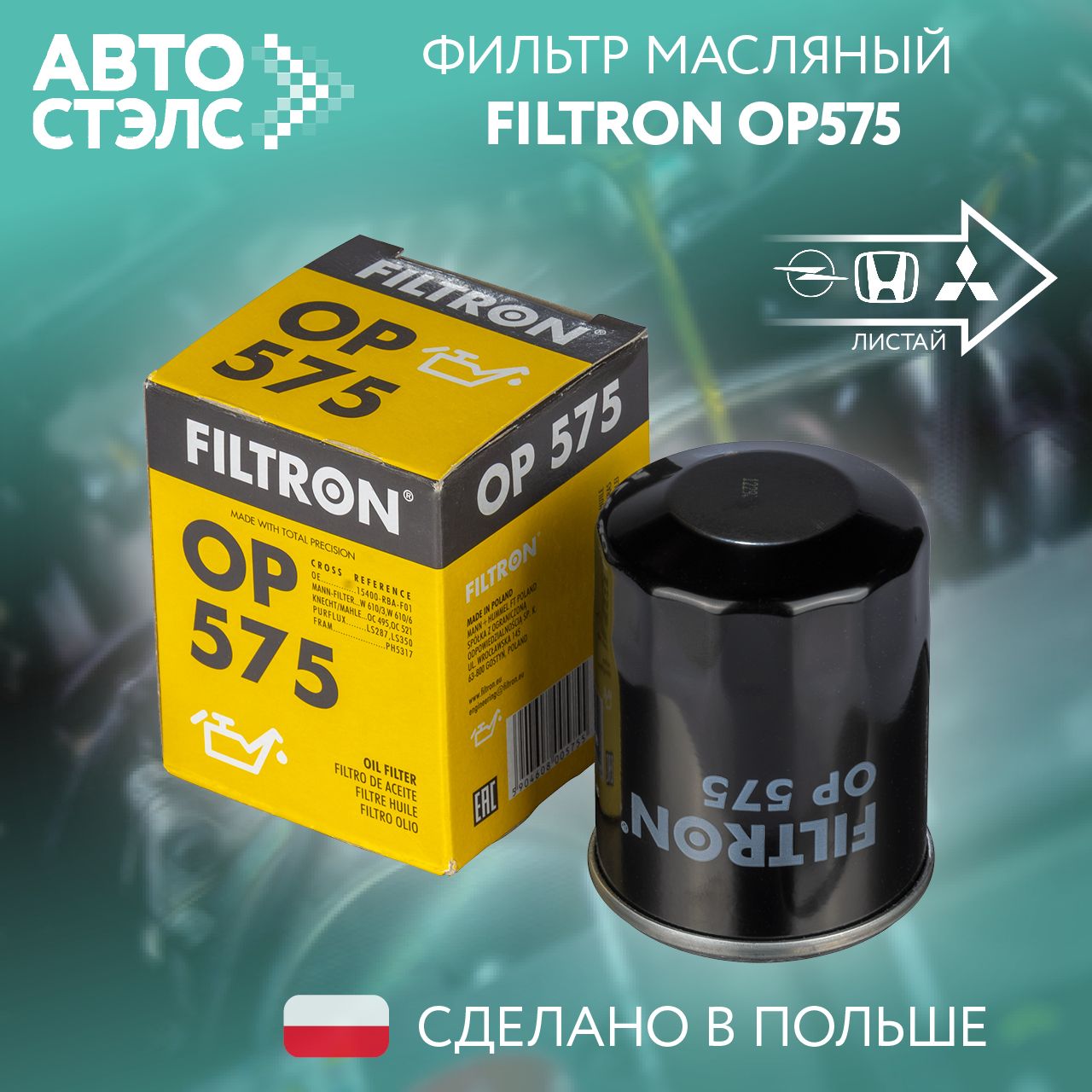 Фильтр масляный FILTRON OP575