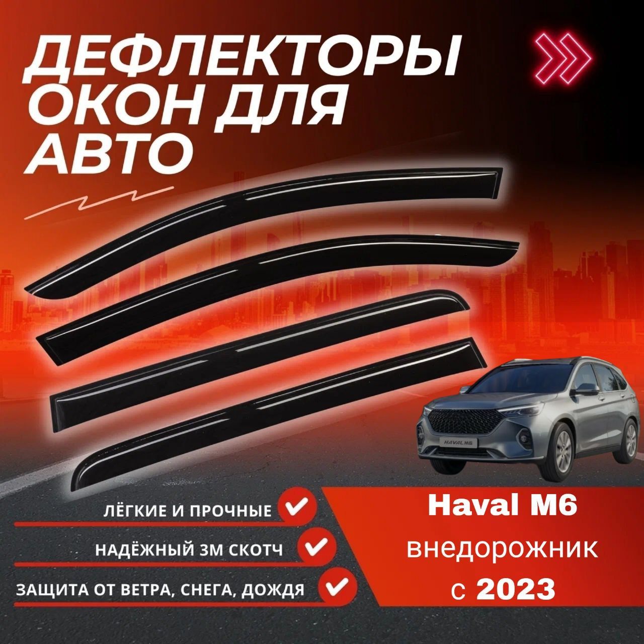 Дефлекторы на окна Haval M6 внедорожник с 2023 по настоящие время