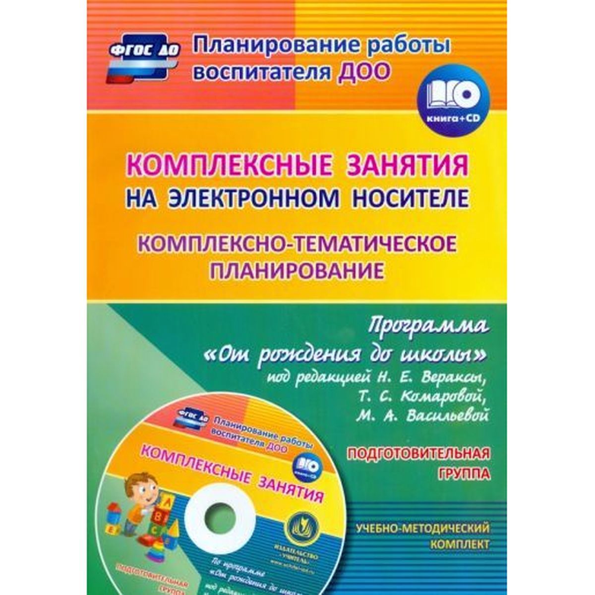 Мезенцева, Власенко: Комплексно-тематическое планирование по программе "От рождения до школы". Подготовит. группа (+CD) | Мезенцева Валентина Николаевна