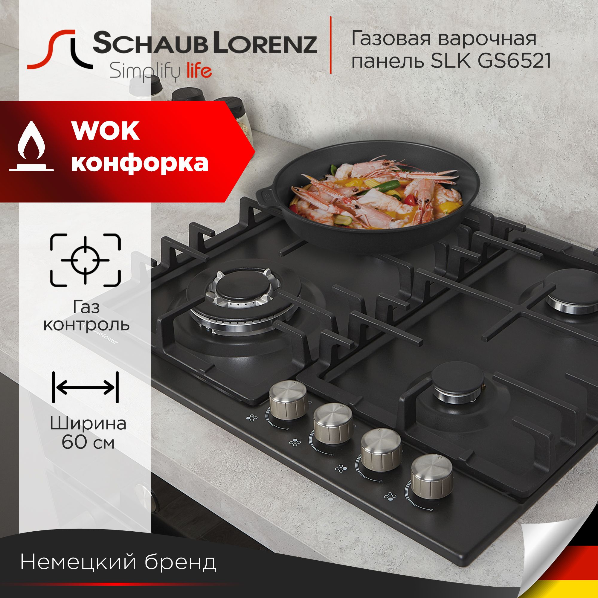 Газовая варочная панель Schaub Lorenz SLK GS6521, 60 см, газ-контроль, электроподжиг, WOK