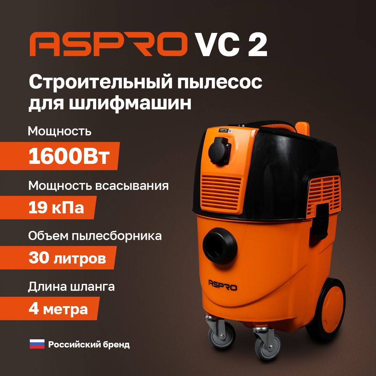 ASPRO Строительный пылесос 30 л, 1600 Вт