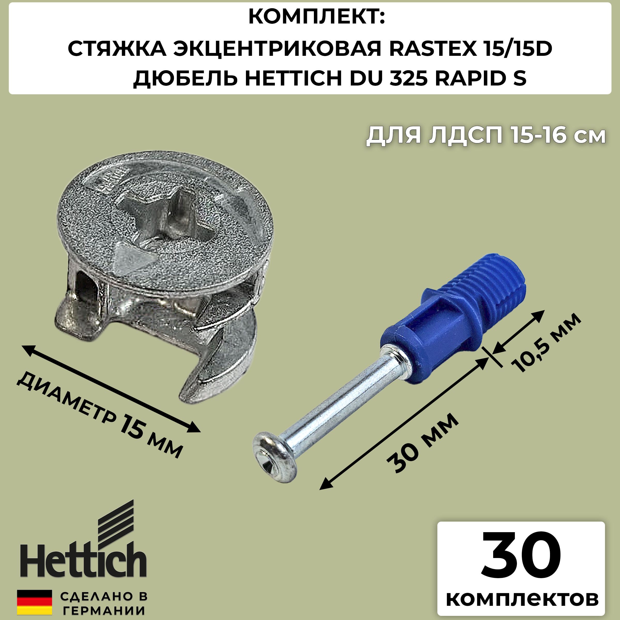 ЭксцентриковаястяжкамебельнаяHettichRastex159059487/79462+дюбельDU325RAPIDS9046182/30шт