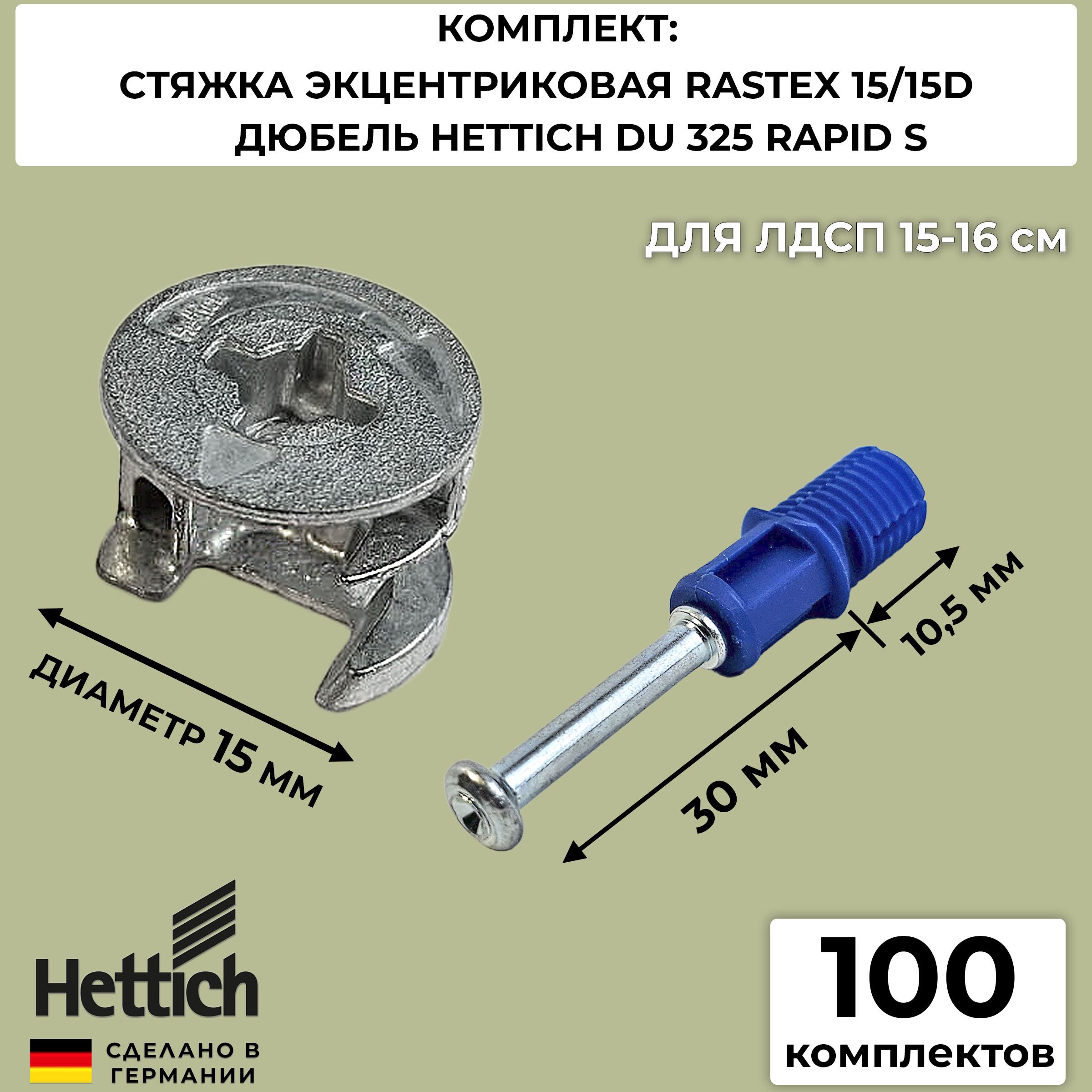 ЭксцентриковаястяжкамебельнаяHettichRastex159059487/79462+дюбельDU325RAPIDS9046182/100шт