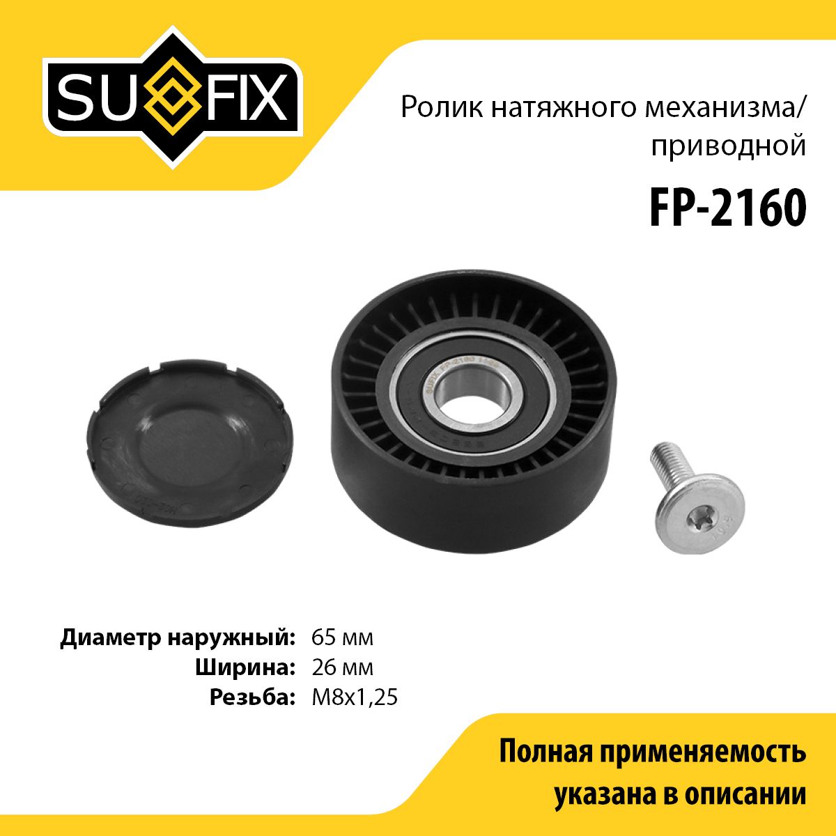 SUFIX Ролик направляющий, арт. FP-2160, 1 шт.