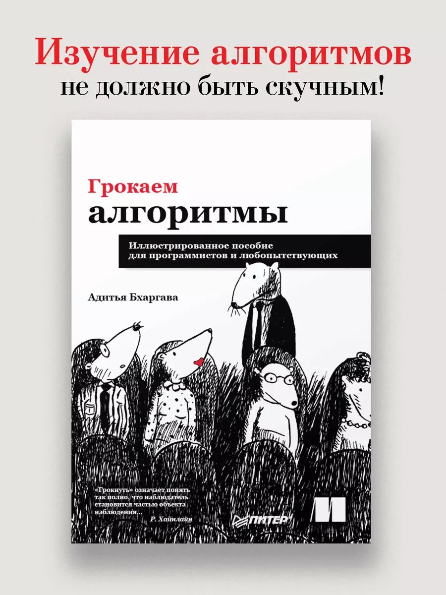 Грокаем алгоритмы. Иллюстрированное пособие для программистов и любопытствующих | Бхаргава Адитья