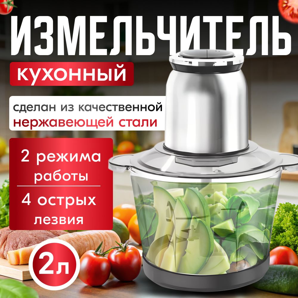 Измельчитель кухонный электрический чаша стекло 2л. Чоппер для мяса и овощей