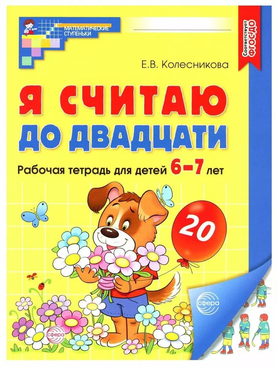 Я считаю до двадцати. Рабочая тетрадь для детей 6-7 лет | Колесникова Елена