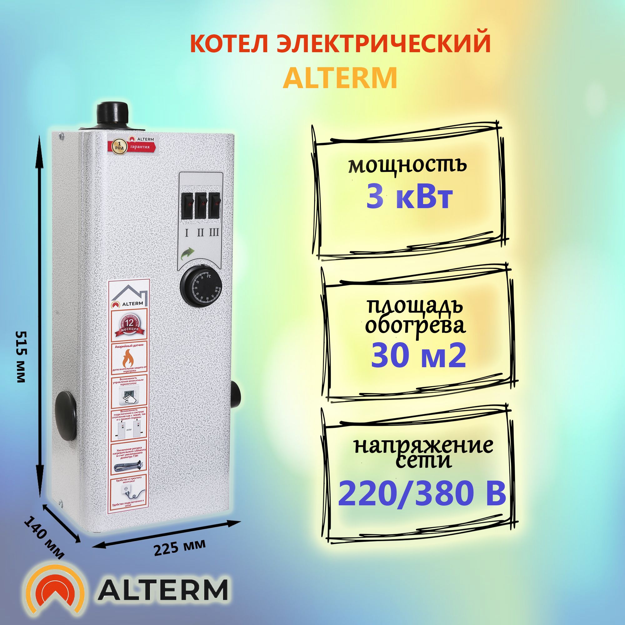 Электрокотел ЭВН-3 кВт 220/380В Alterm (Альтерм)