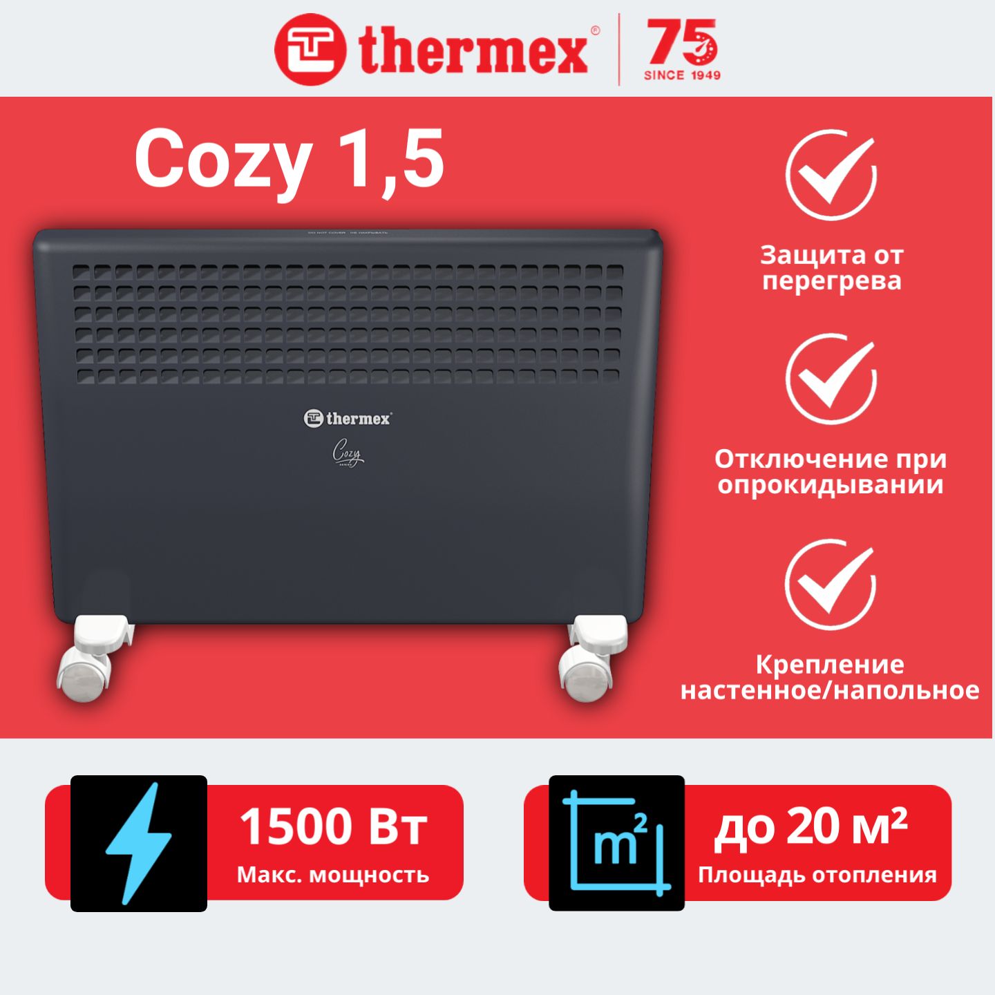 THERMEX Конвектор электрический Термекс Cozy 1,5 конвекторный обогреватель для дома