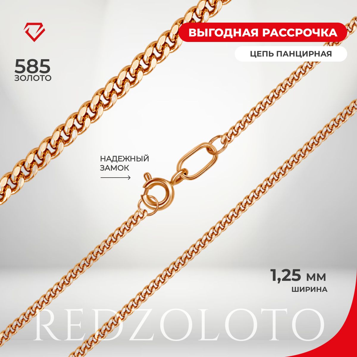 REDzoloto Цепочка золотая женская 585 пробы плетение Панцирное