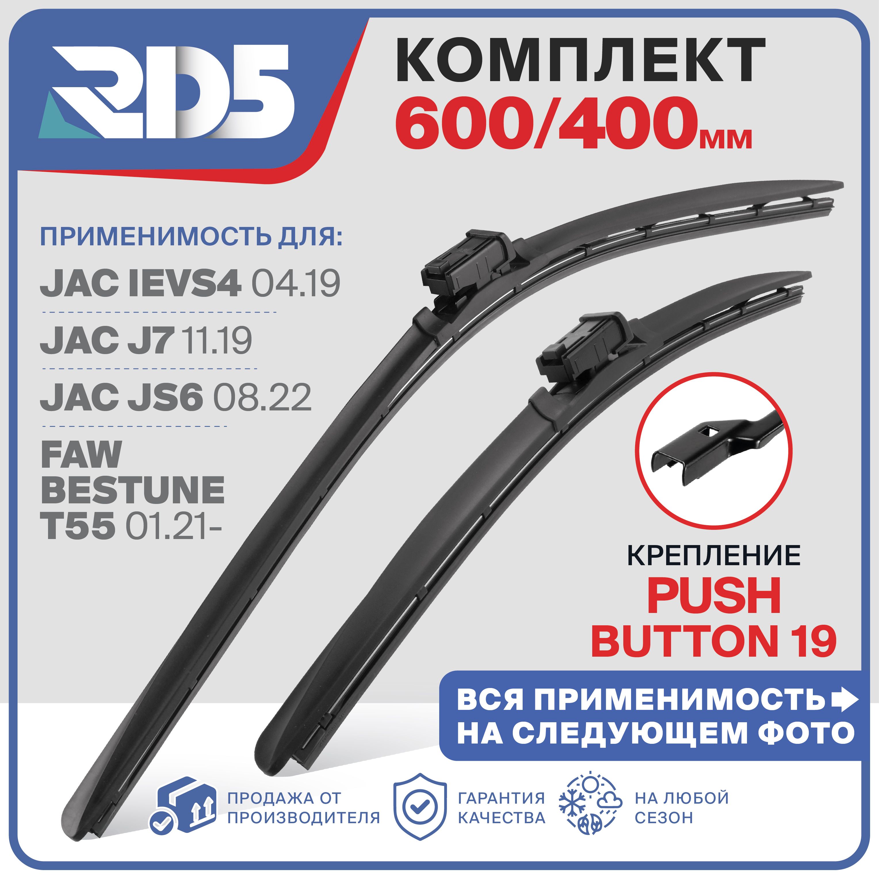 600400мм.PushButton19.ЩеткистеклоочистителябескаркасныеRD5наJACiEVS4;J7;JS6ЖАКДжей7;ДжиС6;FAWBestuneT55ФАВБестун