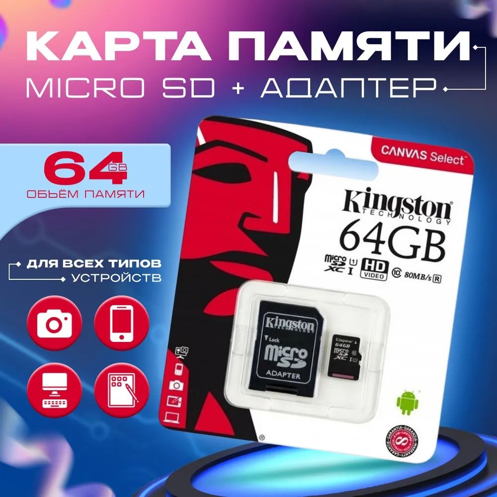 КартапамятиKingstonCanvasmicroSD64ГБ/microSDXC/Картарасширенияпамяти