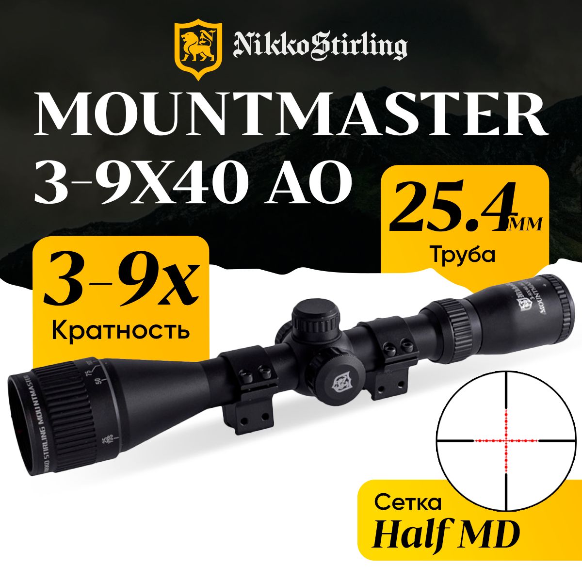 Прицел оптический Nikko Stirling серия MOUNTMASTER 3-9x40 Half MD подсветка красн./зелен. AO 2 кольца на 11мм