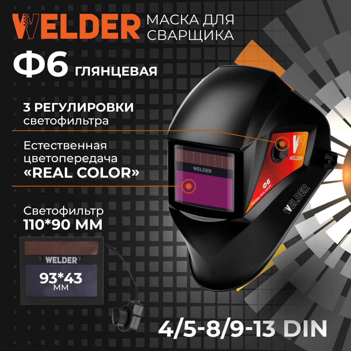 МаскасварочнаяPROФ6REALCOLORХамелеон93x43мм,DIN4/5-8/9-13(Внешняярегулировка)