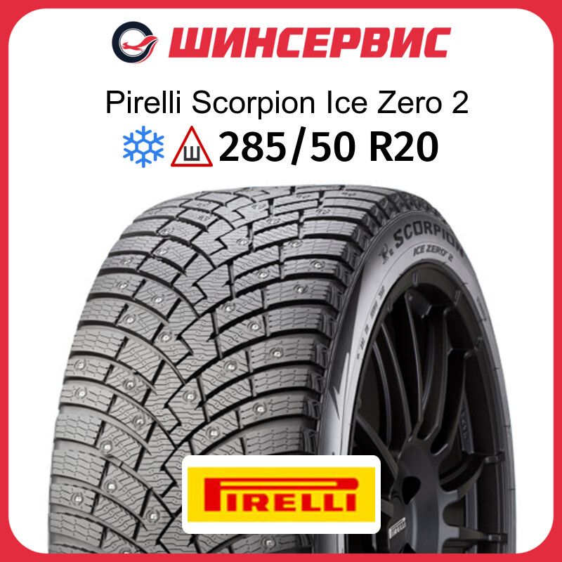 PirelliScorpionIceZero2Шинызимние285/50R20116HШипованные