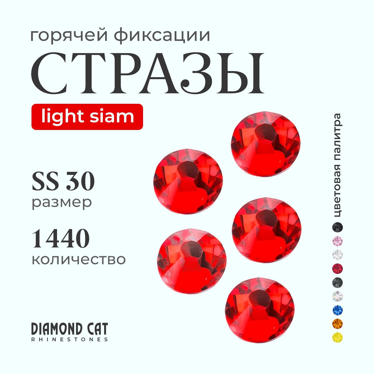 Стразы термоклеевые Light Siam ss30 288 шт. Горячей фиксации стеклянные. Цвет красные, прозрачно алые.