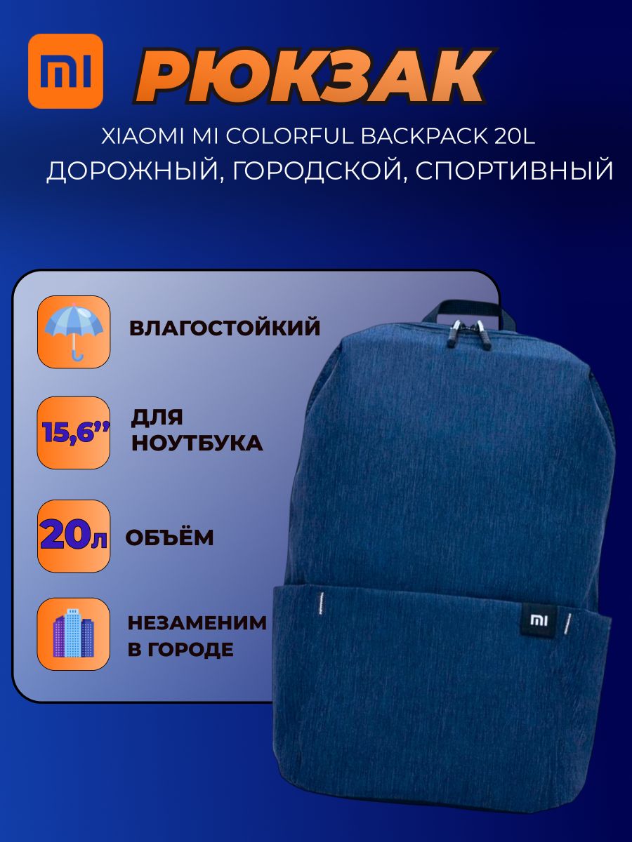 XiaomiрюкзакMiColorfulBackpack20L(XBB02RM)/Универсальныйгородской,дорожный,спортивный,школьныйрюкзак,темно-синий