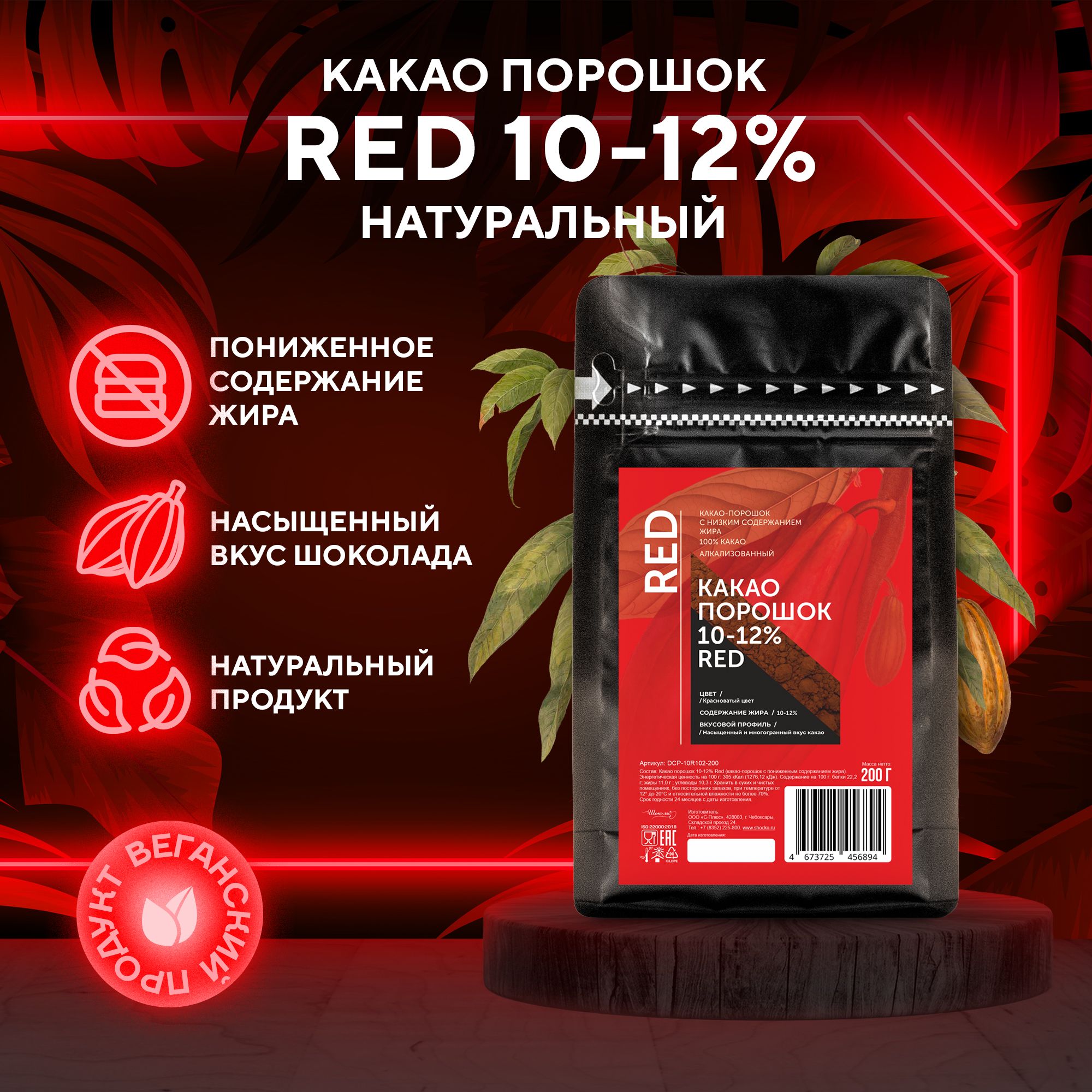 Алкализованный какао порошок 10-12% Red (0,2 кг)