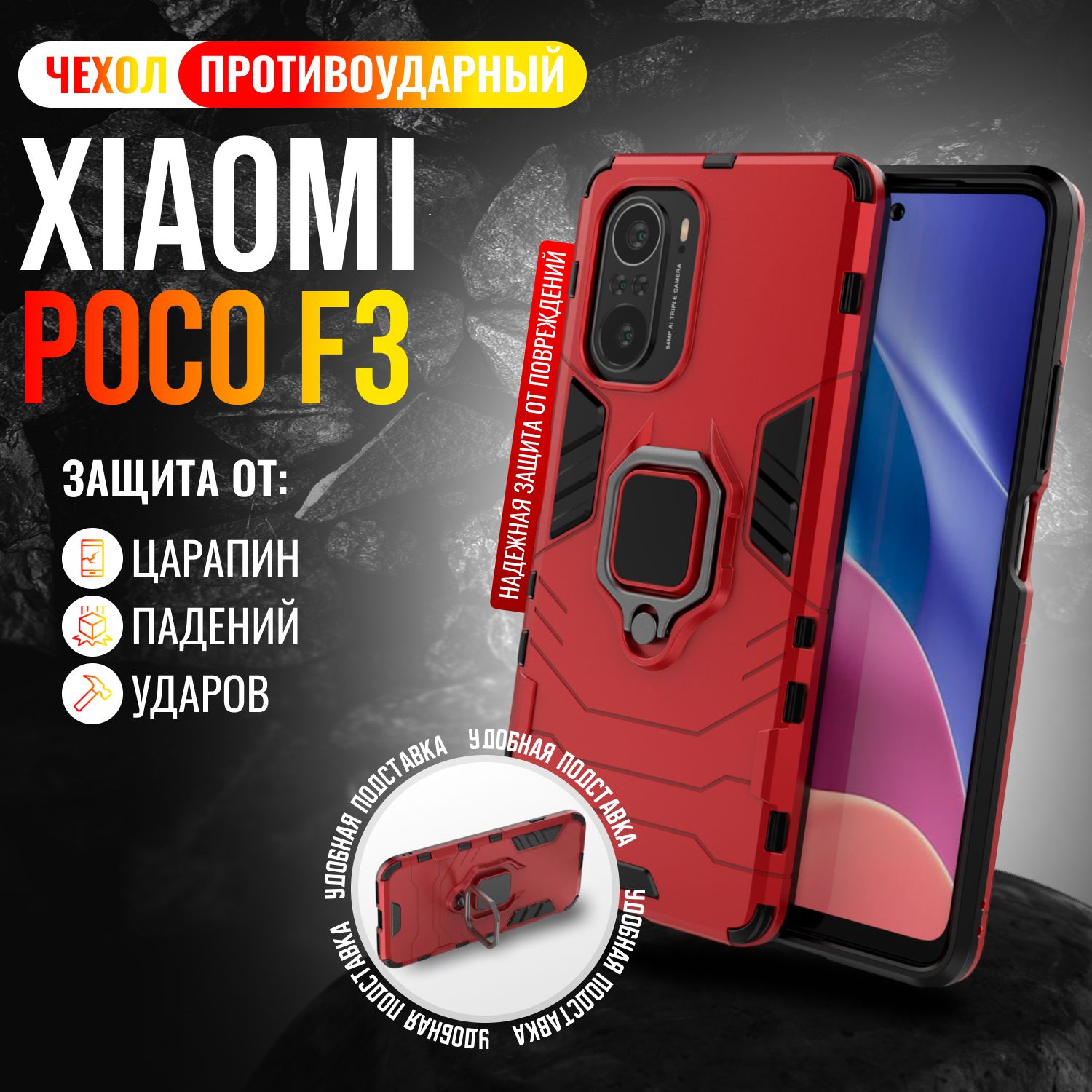 ЧехолпротивоударныйдляXiaomiPocoF3/ПокоФ3(Красный)