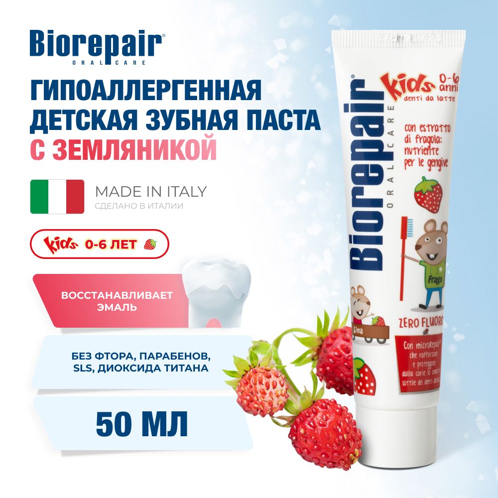 Зубная паста детская Biorepair Kids с экстрактом земляники, 50 мл