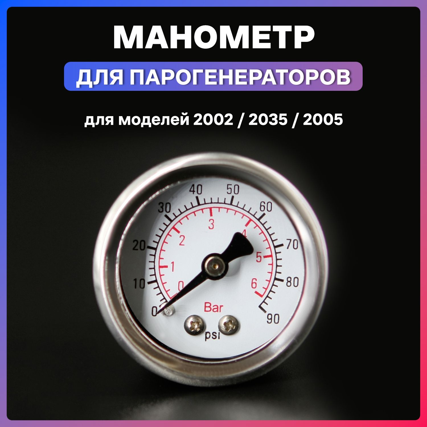 Манометр для парогенератора 2002 / 2035 / 2005