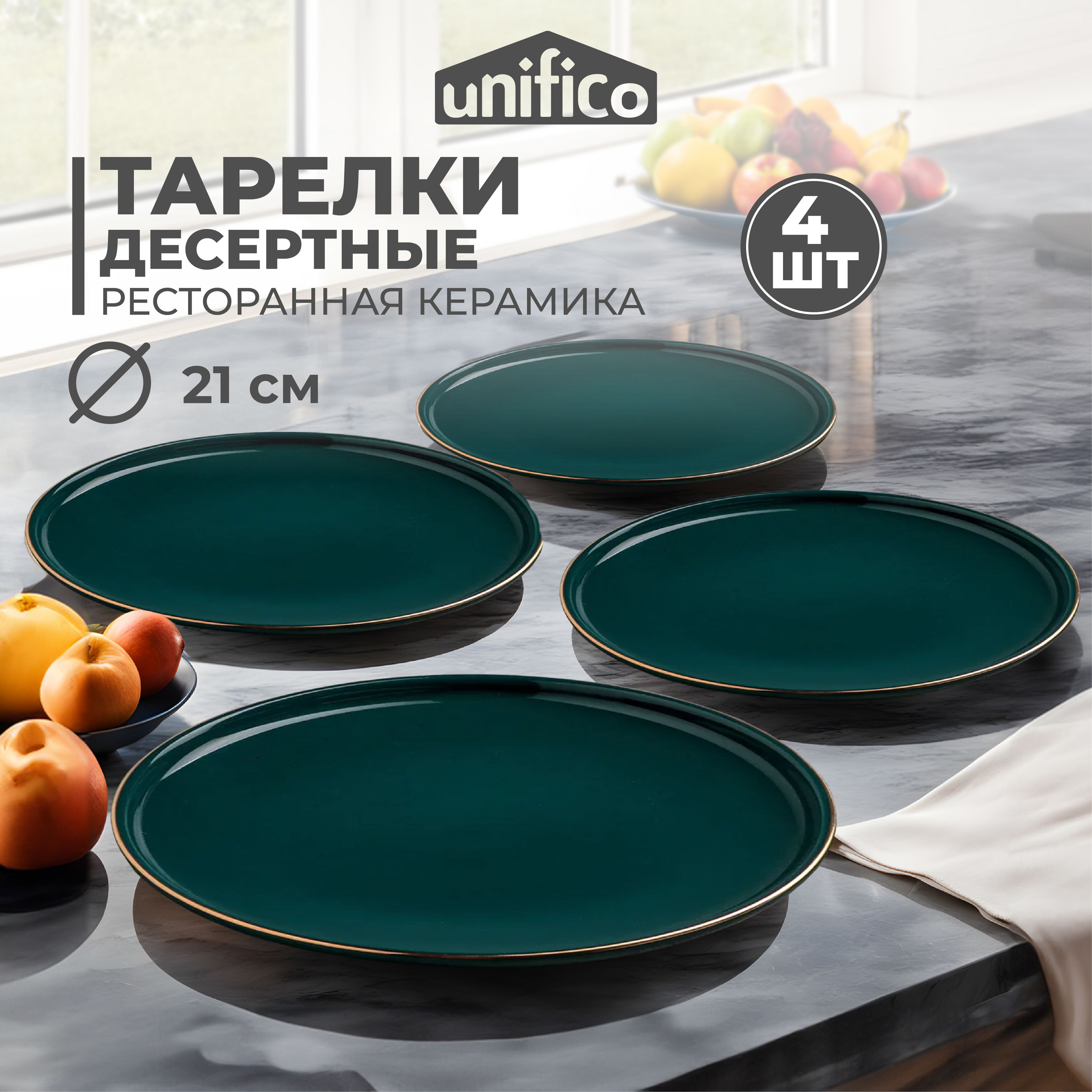 Набор тарелок 4 шт. 21 см. из премиальной керамики Unifico Elettra verde