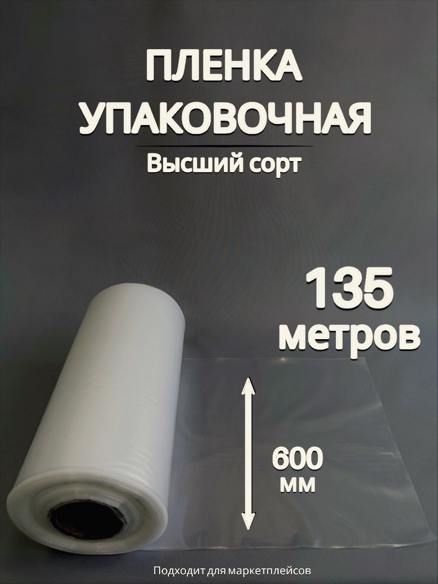 Упаковочная пленка/Рукав ПВД: ширина 60 см, длина 135 м, толщина 80 мкм