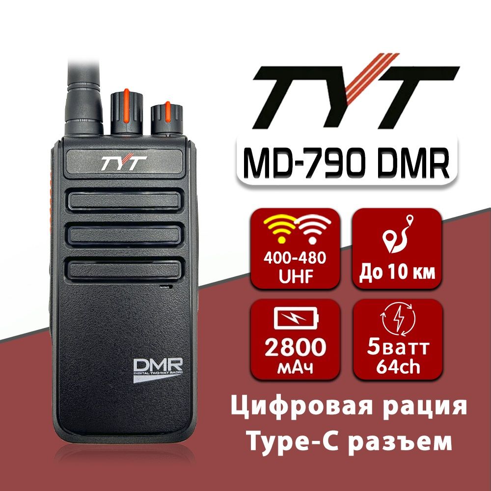 Цифровая рация ТИТ TYT MD-790 DMR