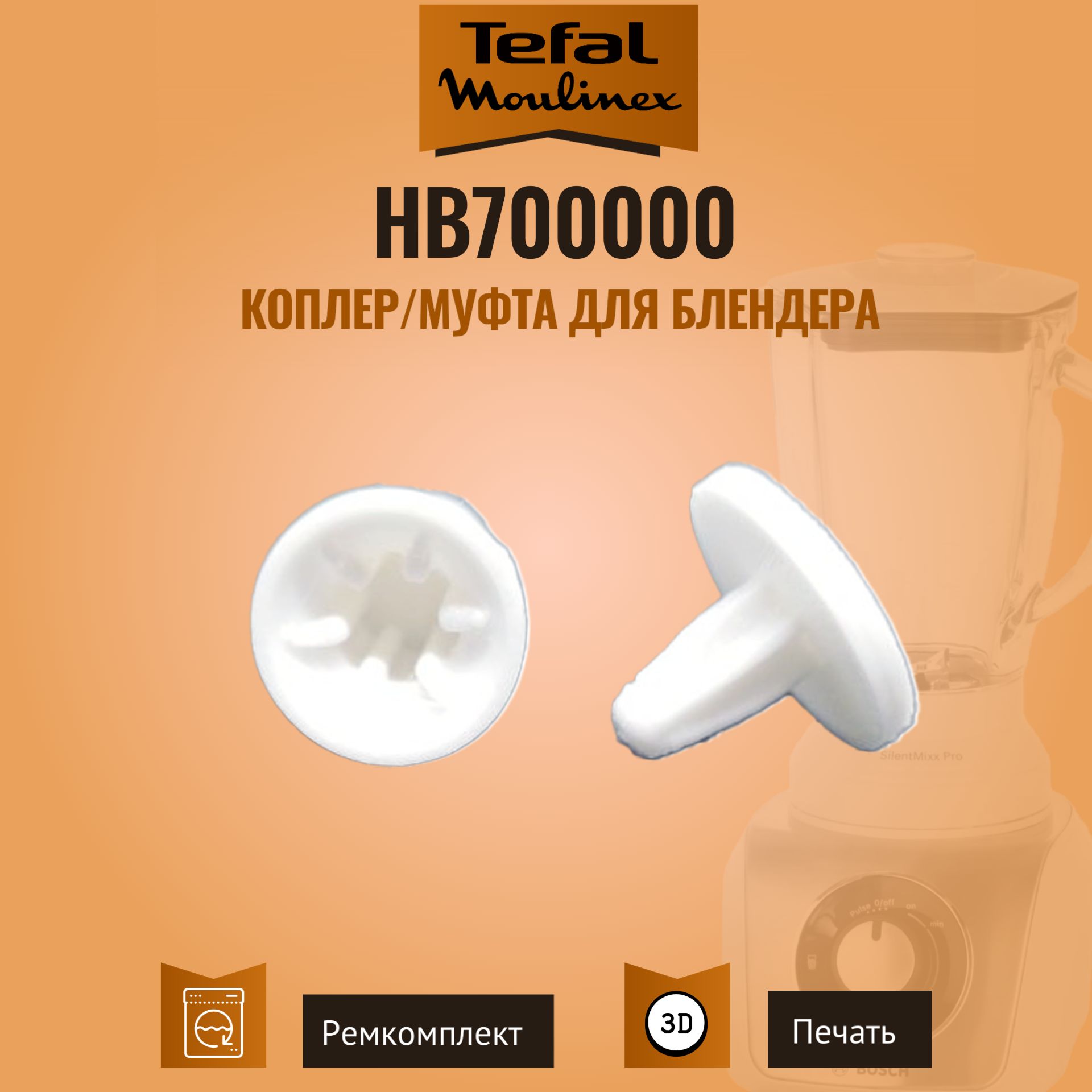 Коплер/муфта для блендера HB700000 (Seb,Moulinex,Tefal)