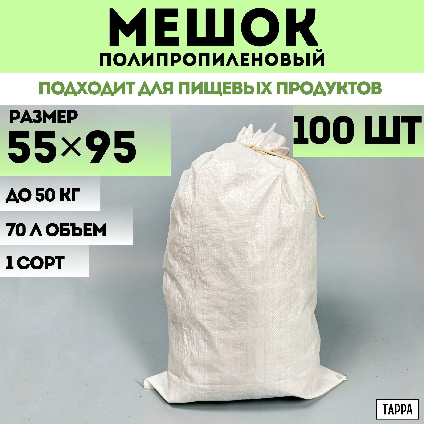 Строительные мешки для мусора 100 шт белые, первый сорт, 55х95 см, 70 л, 50 кг