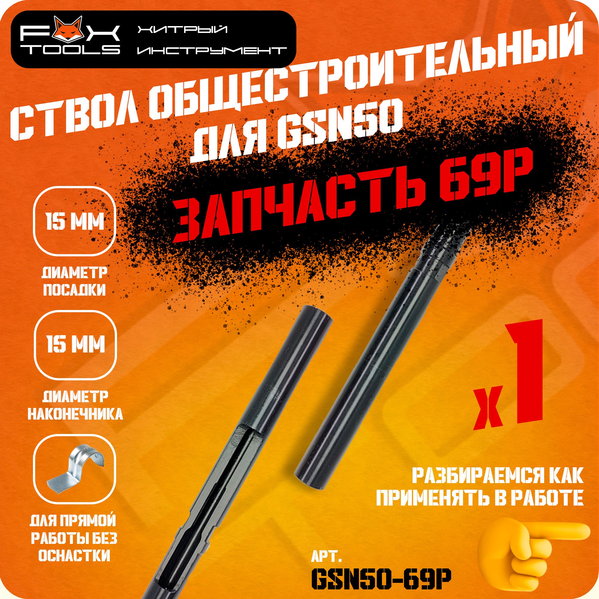 СТВОЛ ОБЩЕСТРОИТЕЛЬНЫЙ для монтажного пистолета GSN50, запчасть №69