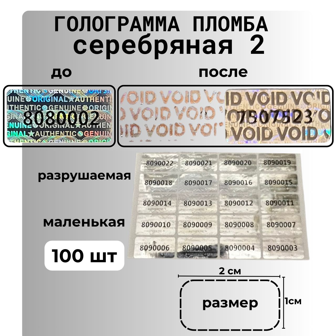 Пломбынаклейкиномерныесамоклеящиесягарантийныеголографическиеотвскрытия,одноразовые,100штук,размер20мм*10мм.