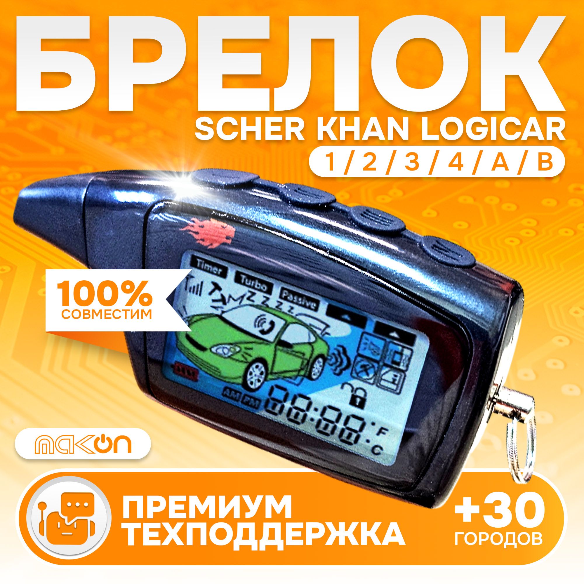 Брелок Scher Khan LOGICAR A/B пульт сигнализации Шерхан Логикар пейджер с частотой 433,92