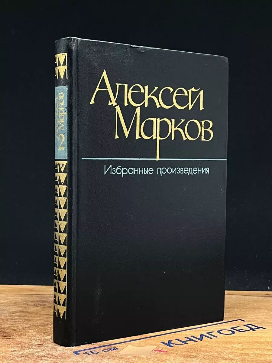 Алексей Марков. Избранные произведения. Том 2