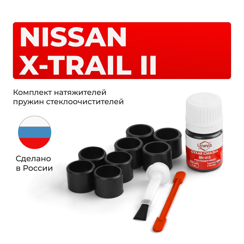 Ремкомплект трапеции стеклоочистителя X-TRAIL 2007-2015. Комплект втулок для ремонта осей дворников