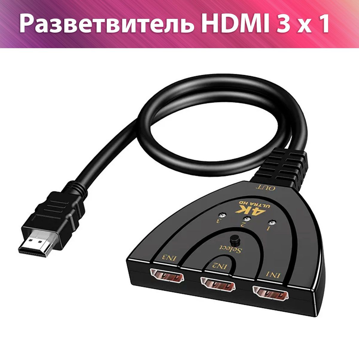 Разветвитель переключатель HDMI 3x1