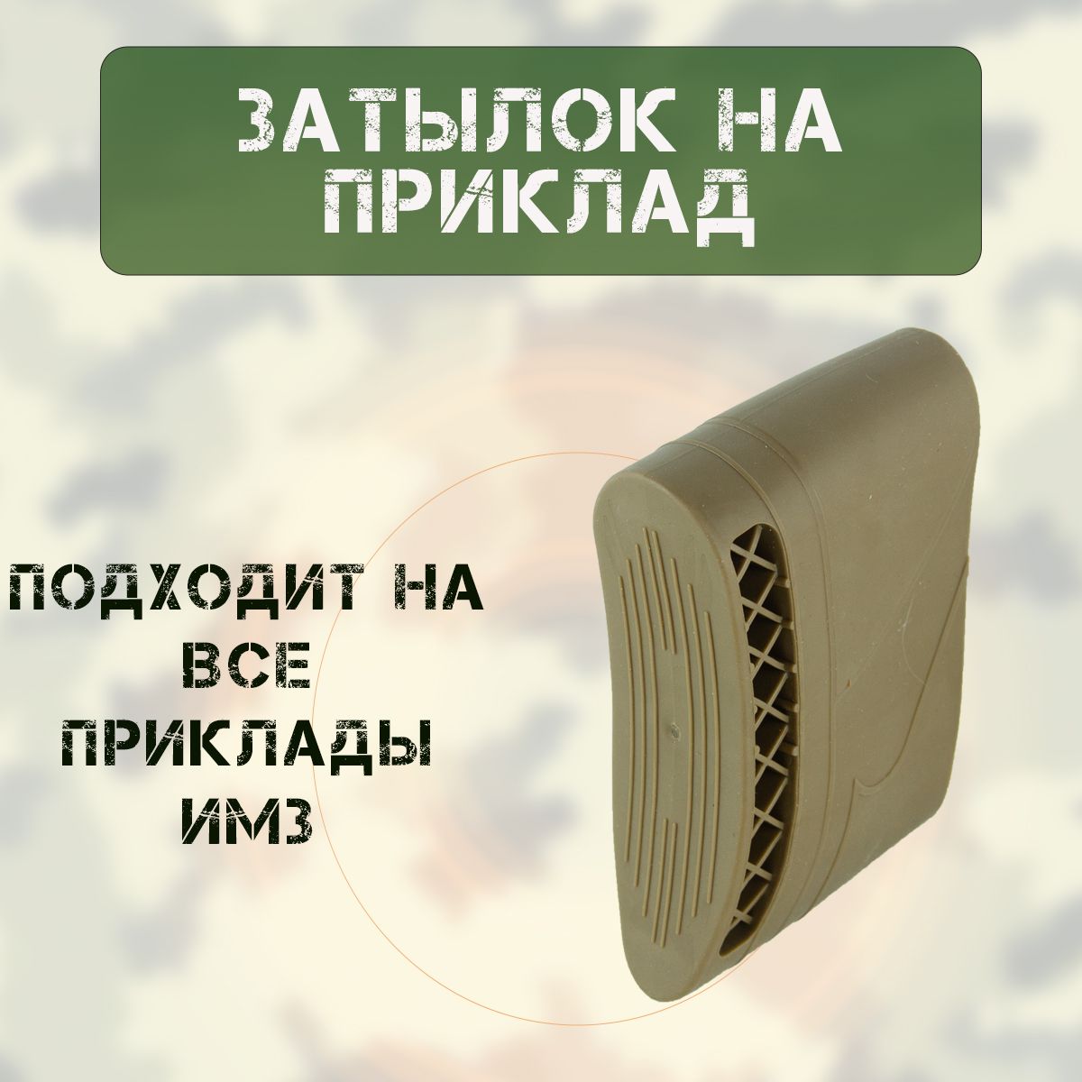 Затыльник-ЧУЛОК приклада ИЖ-27 коричневый