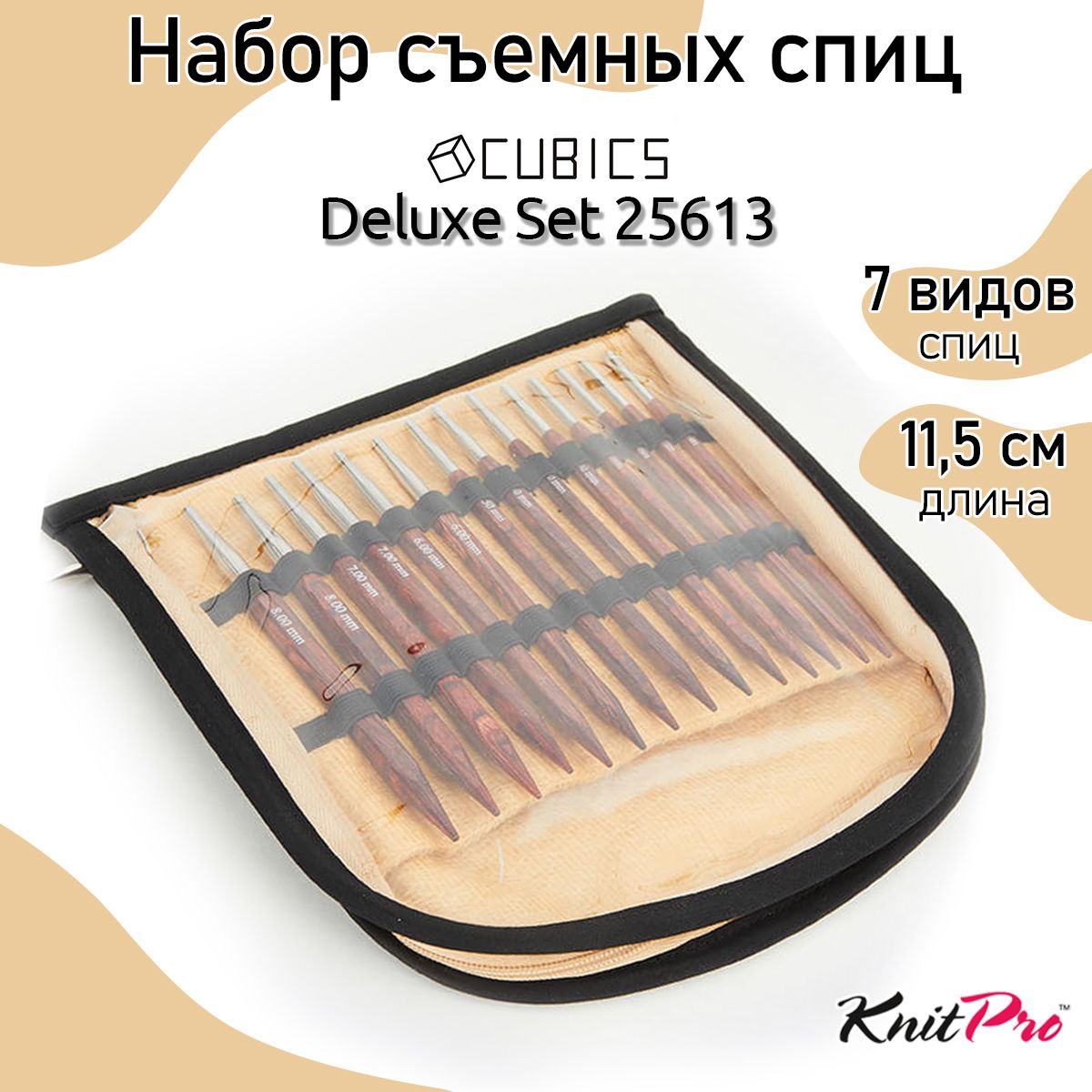 Набор спиц для вязания съемные деревянные 11,5 см Сubics Symfonie Rose KnitPro Deluxe Set 7 спиц в наборе 25613