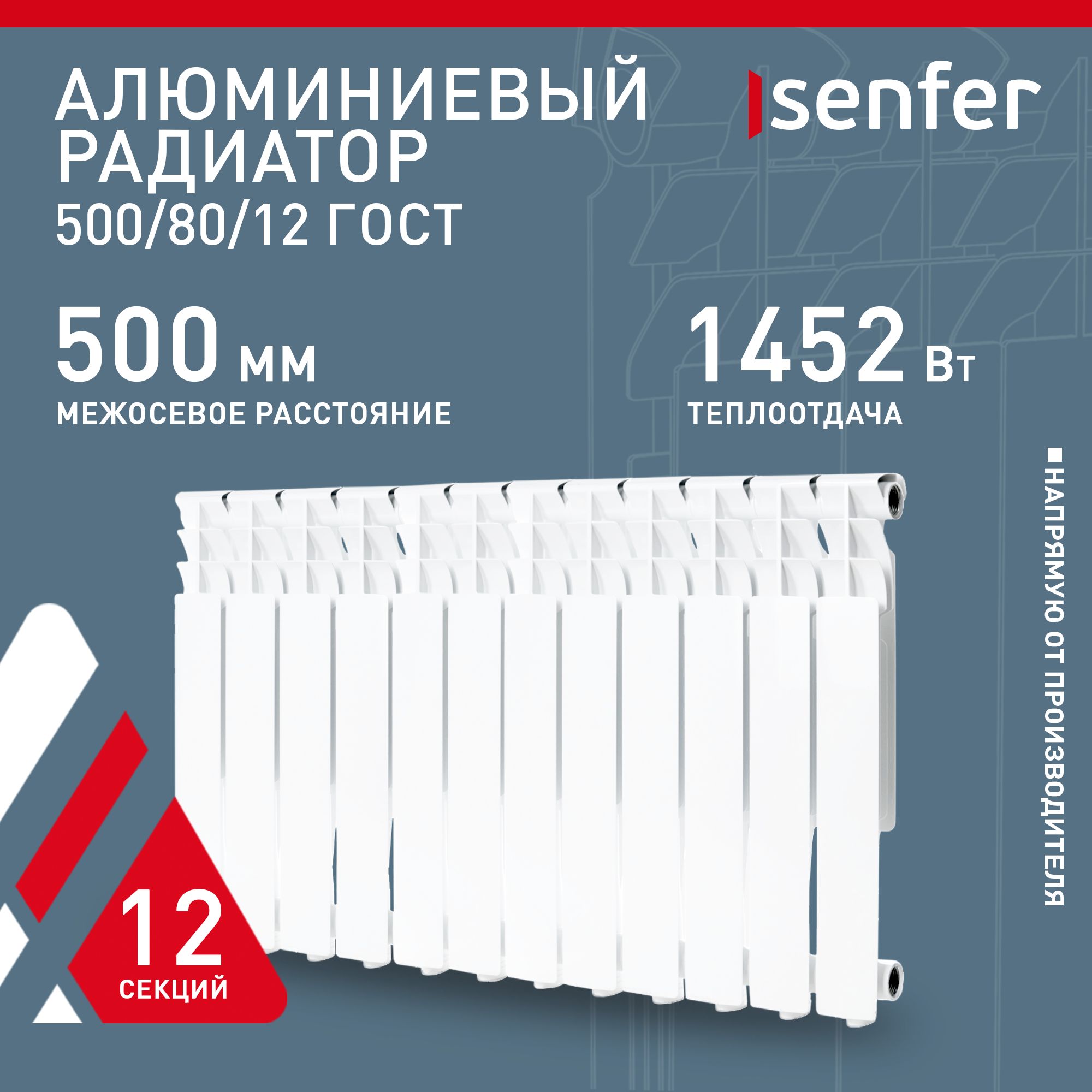 Радиатор отопления алюминиевый Senfer, модель 500/80/12, 12 секций / батарея