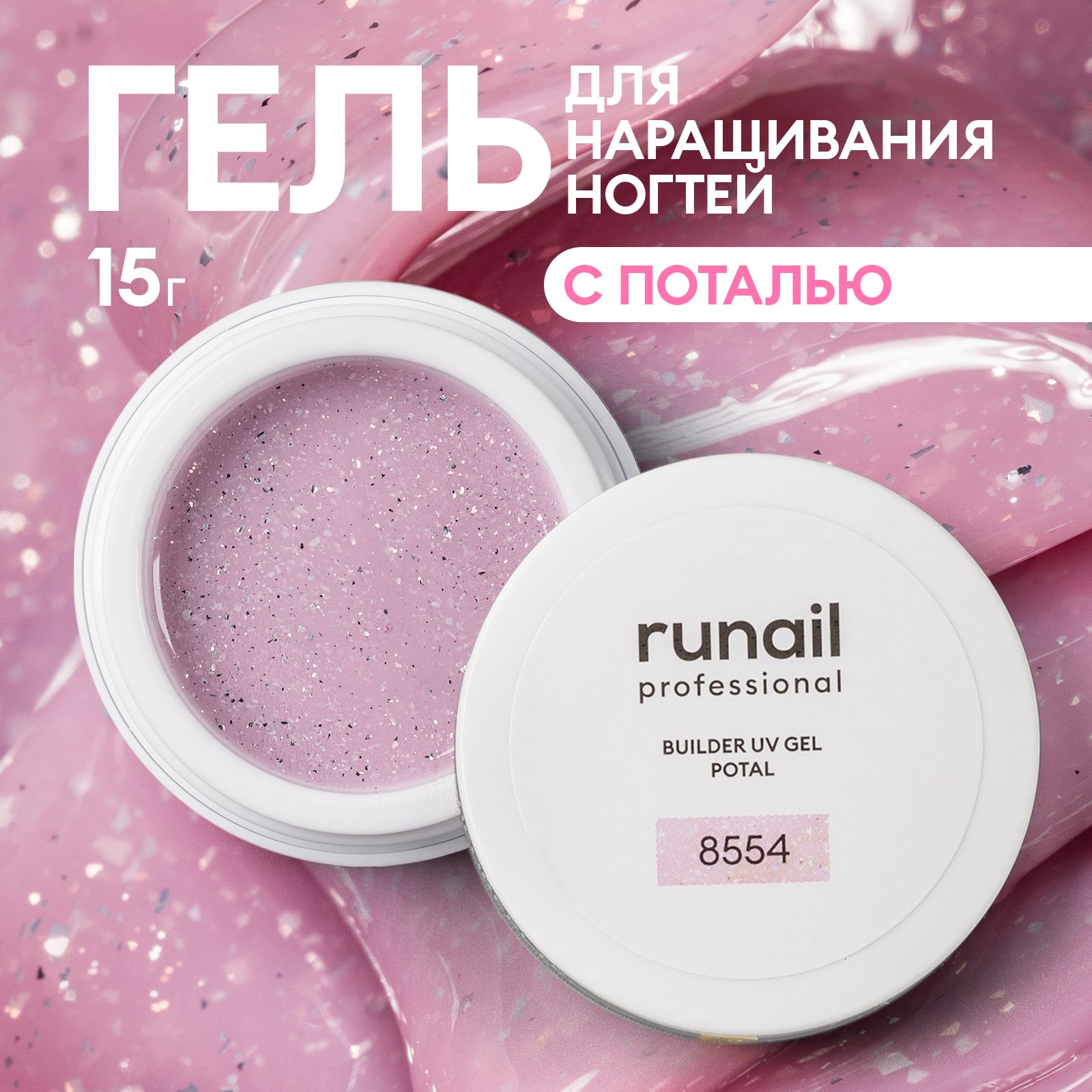 Гель для ногтей моделирующий с поталью BUILDER UV GEL POTAL №8554