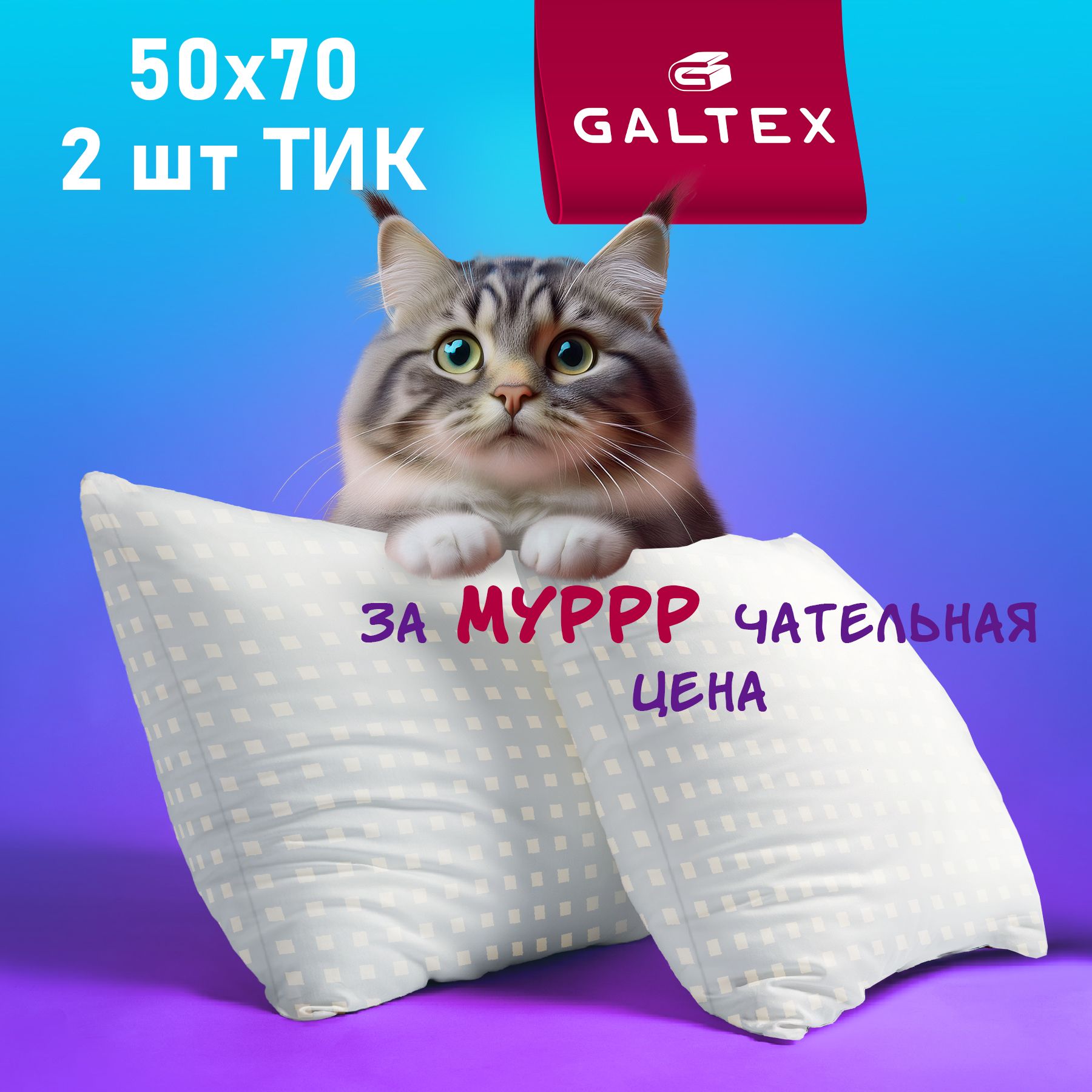 Комплект подушек GALTEX 50х70 см, Лебяжий пух, чехол из тика, 2 шт.