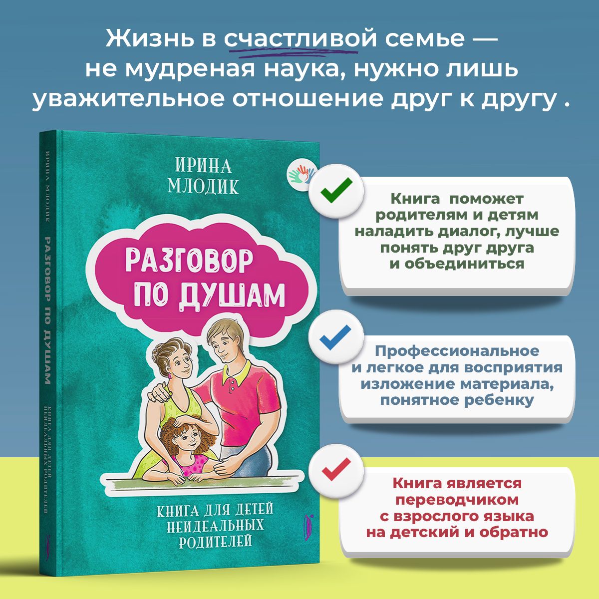 Разговор по душам. Книга для детей неидеальных родителей | Млодик Ирина Юрьевна