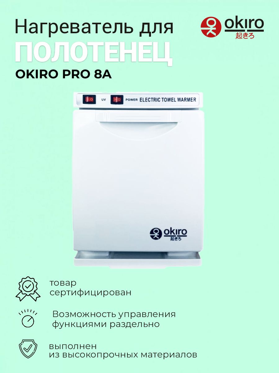 OKIRO / Нагреватель для полотенец OKIRO PRO 8A белый / УФ стерилизатор для барбершопа