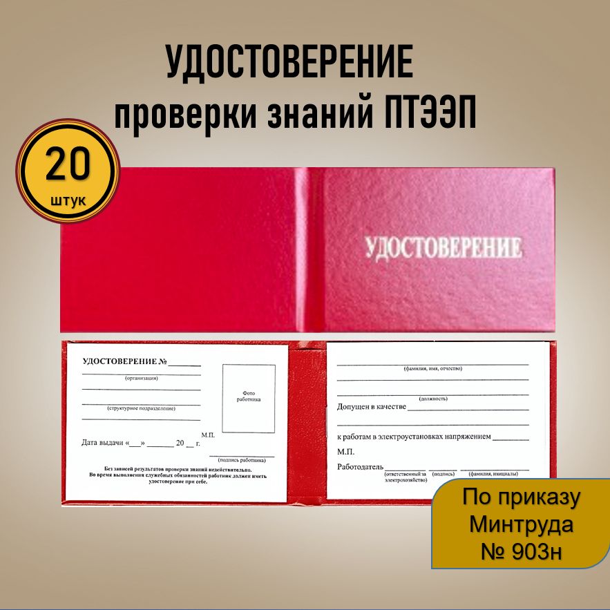 Удостоверение ЭБ (20 шт.) проверки знаний правил работы в электроустановках (ПТЭЭП), красный