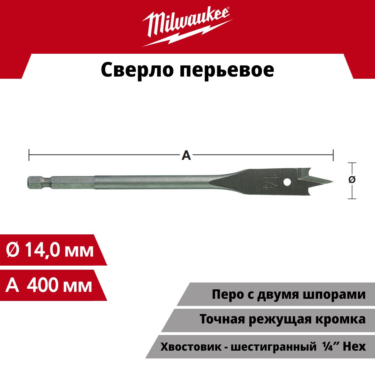 Сверлоперьевое14x400мм,Milwaukee